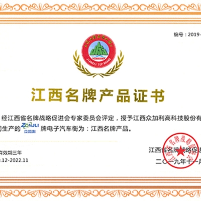 江西眾加利高科技股份有限公司汽車(chē)衡被授予江西名牌產(chǎn)品
