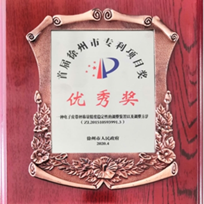 賽摩智能發(fā)明專利榮獲徐州市專利項(xiàng)目?jī)?yōu)秀獎(jiǎng)